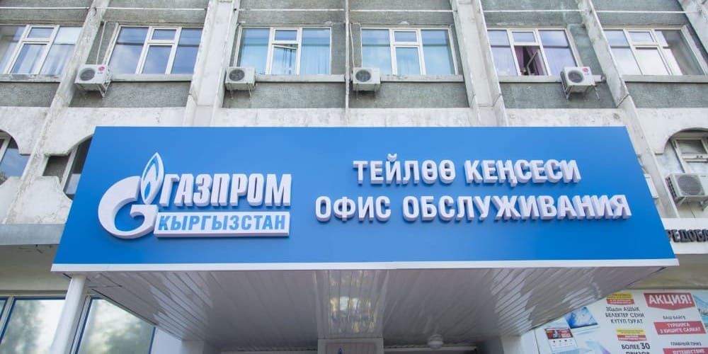 Центры обслуживания «Газпром Кыргызстан» в Бишкеке не будут работать 1 сентября