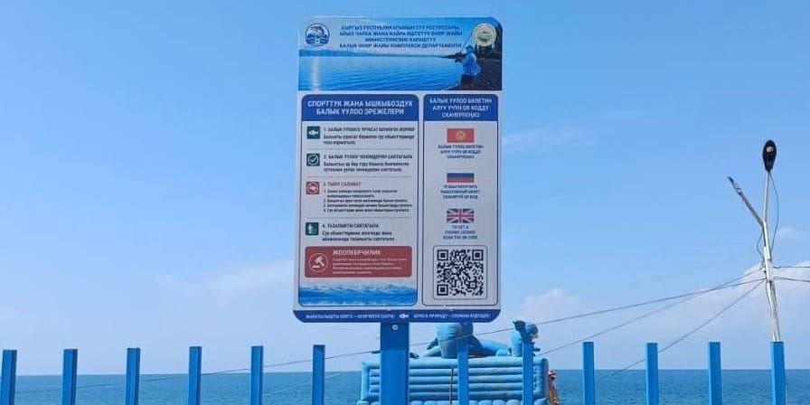 На Иссык-Куле установили 49 стендов с QR-кодами для покупки рыболовных билетов