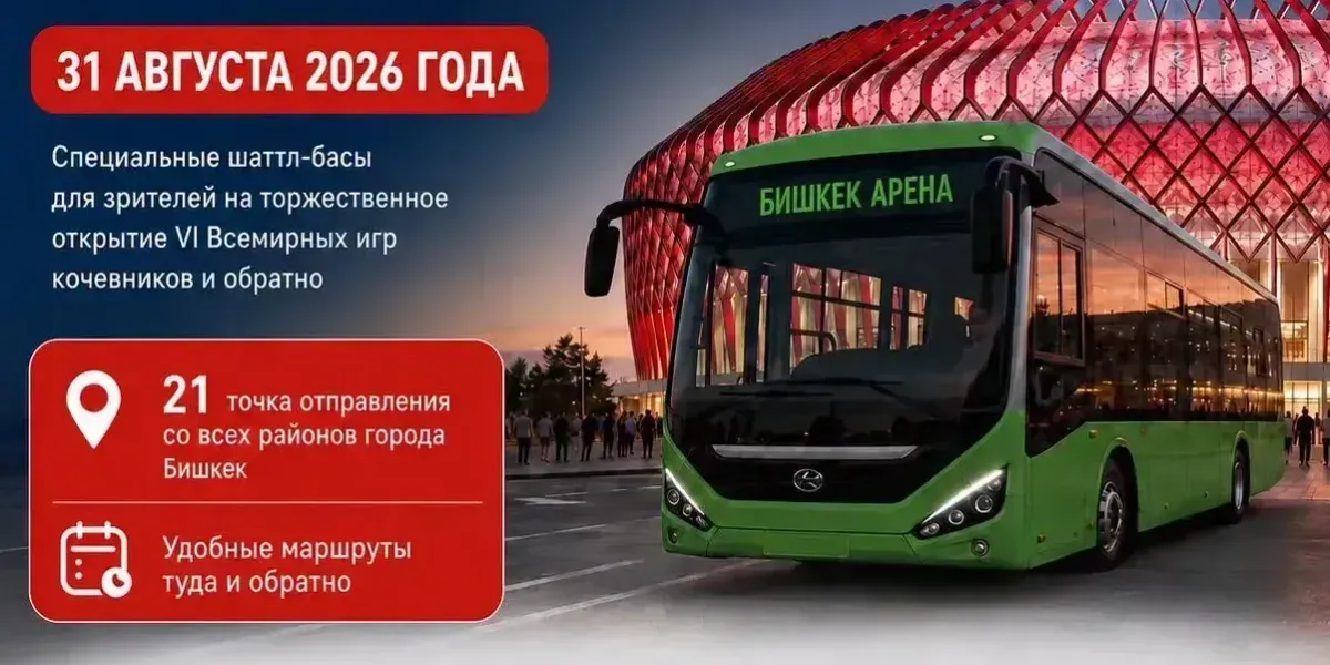 В Бишкеке 31 августа запустят 21 бесплатный шаттл до «Бишкек Арены»