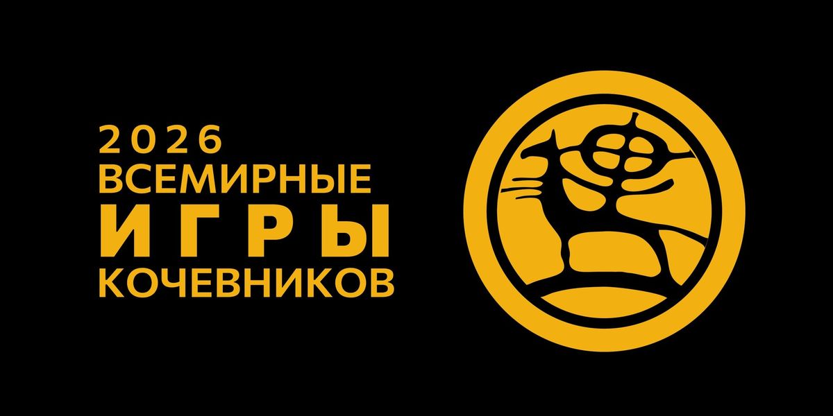 Стартовали продажи билетов на VI Всемирные игры кочевников