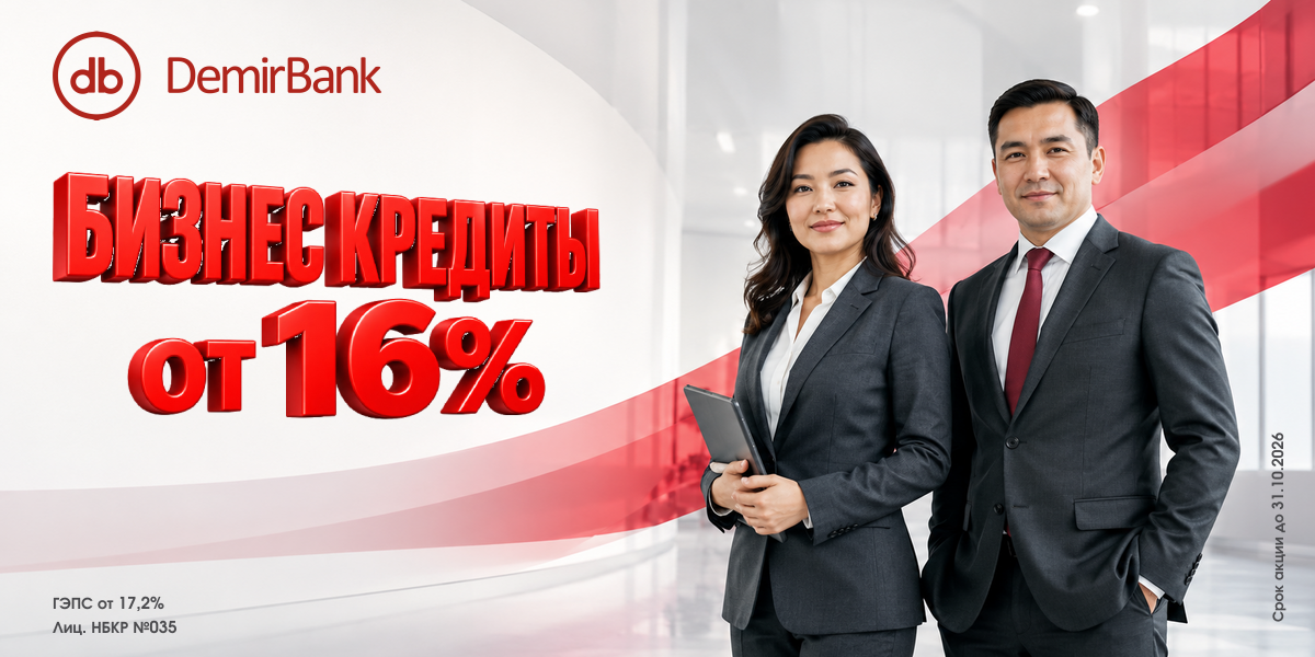 Бизнес-кредиты от 16%: специальные условия DemirBank до 31 октября