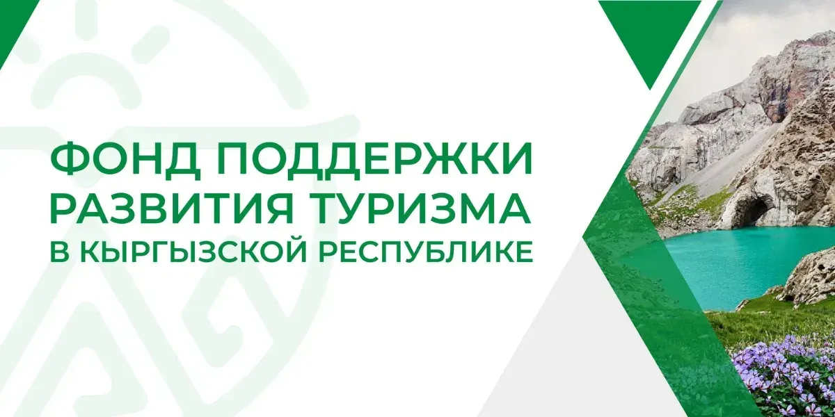 Как получить поддержку для создания туристической локации в Кыргызстане? Подробности