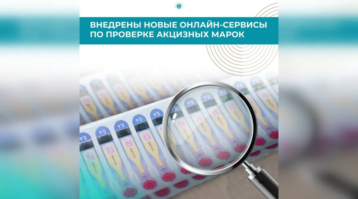 В Кыргызстане запустили новые онлайн-сервисы для проверки акцизных марок