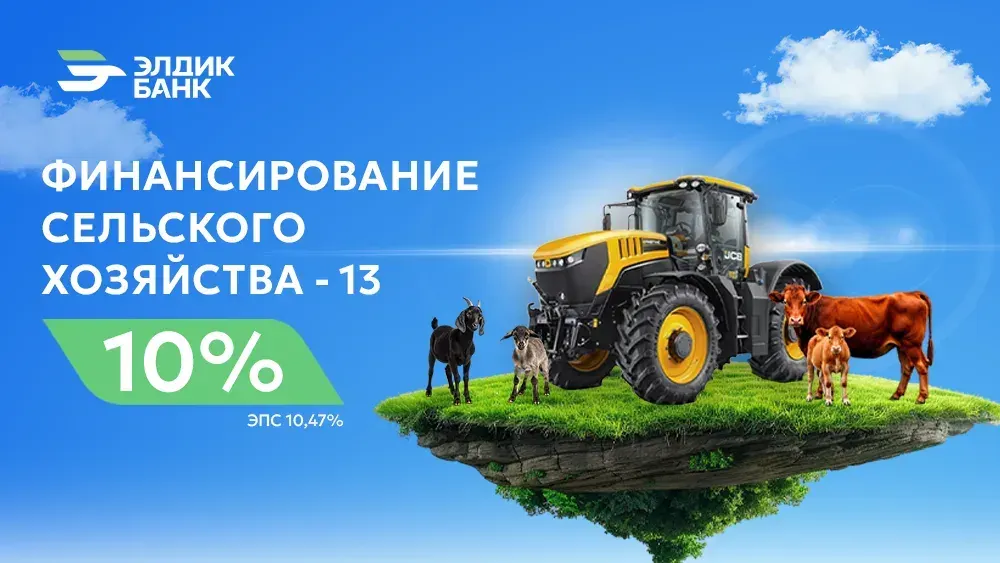 Кредиты под 10% на развитие сельского хозяйства от «Элдик Банка»