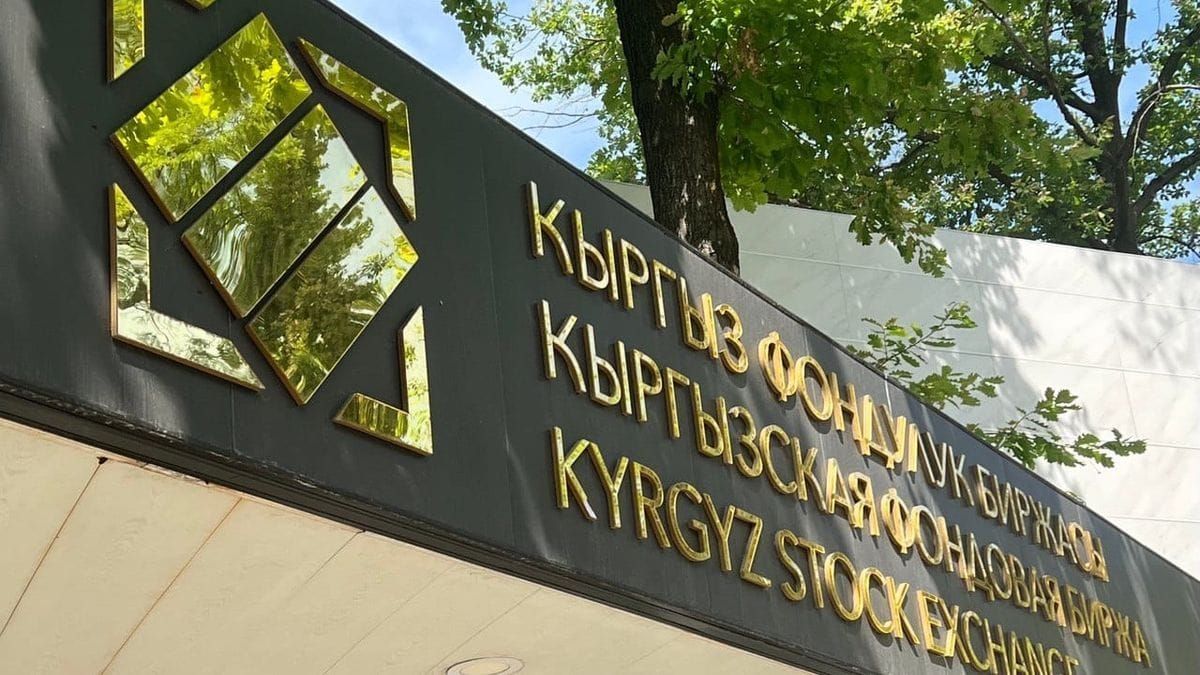 Объем сделок на КФБ достиг 138.26 млн сомов – главными активами стали ГКВ