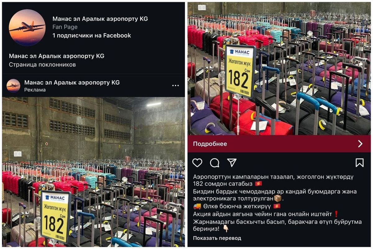 Продажа потерянного багажа – фейк! Комментарий «Аэропортов Кыргызстана»