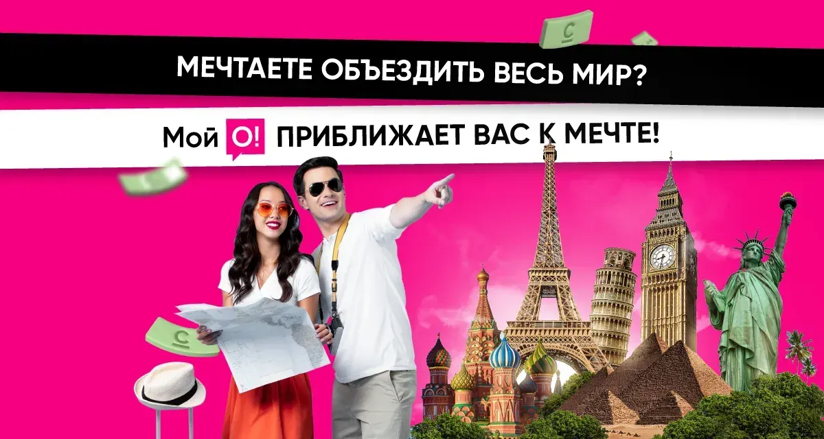 Один билет – и весь мир у ваших ног! Как выиграть 10 МИЛЛИОНОВ на кругосветку