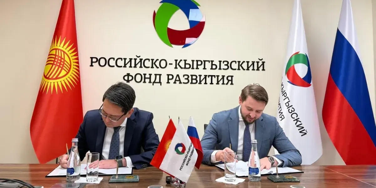 РКФР и АКФР будут инвестировать не менее $1 млн в каждый совместный проект в Кыргызстане
