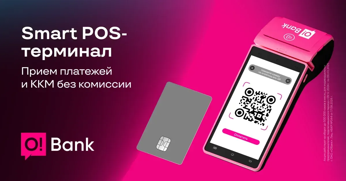 Почему бизнесменам удобно пользоваться POS-терминалами от O!Bank?