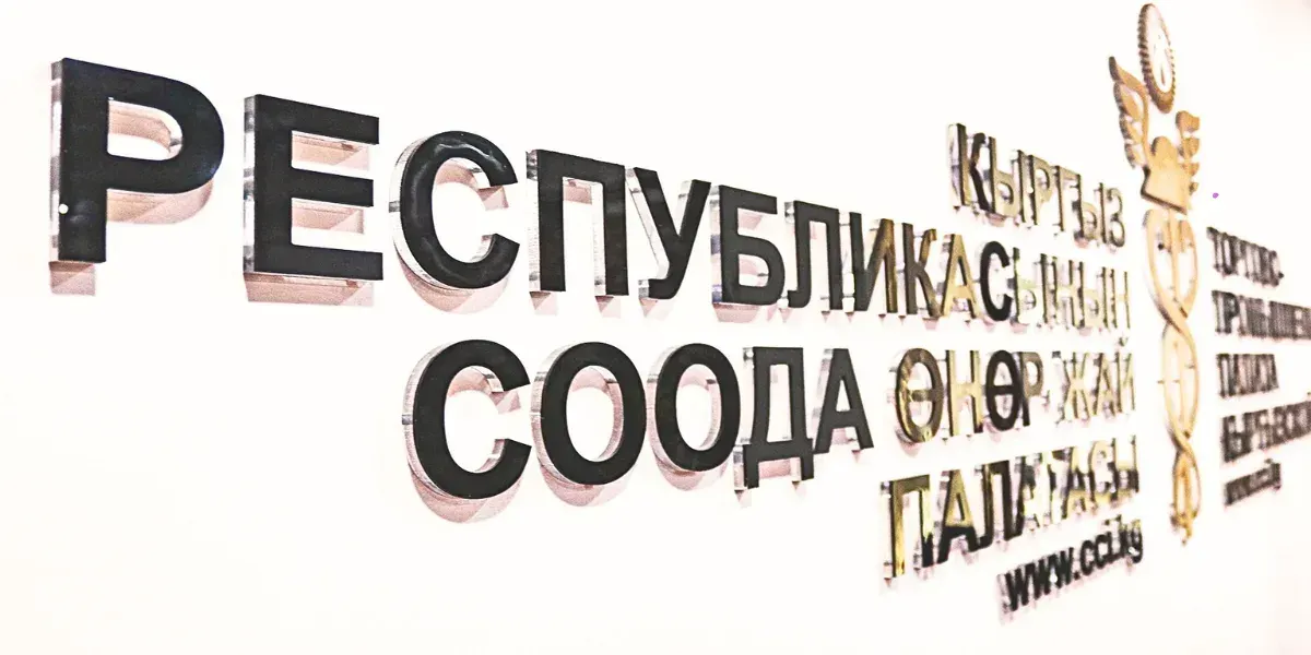 Рост поступлений и новые рынки для кыргызского бизнеса: итоги работы ТПП за 2024 год