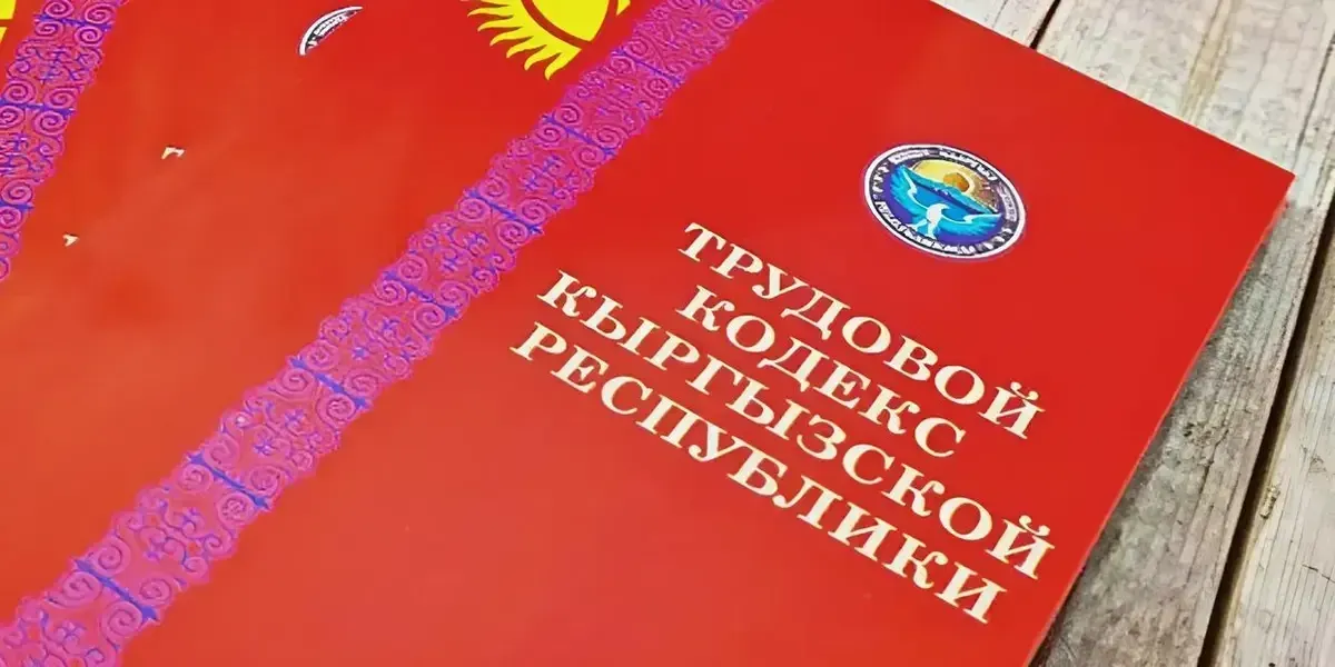 Президент КР подписал новый Трудовой кодекс: ключевые изменения
