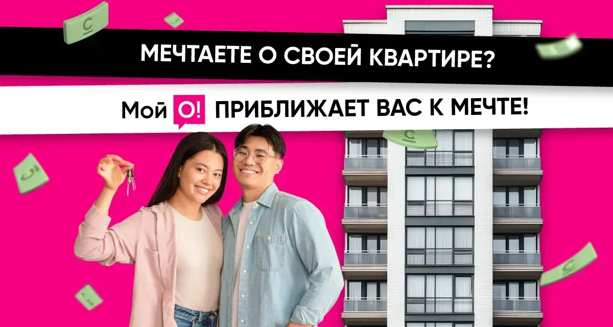 Пусть мечта о своей квартире станет реальностью с «Мой О!»