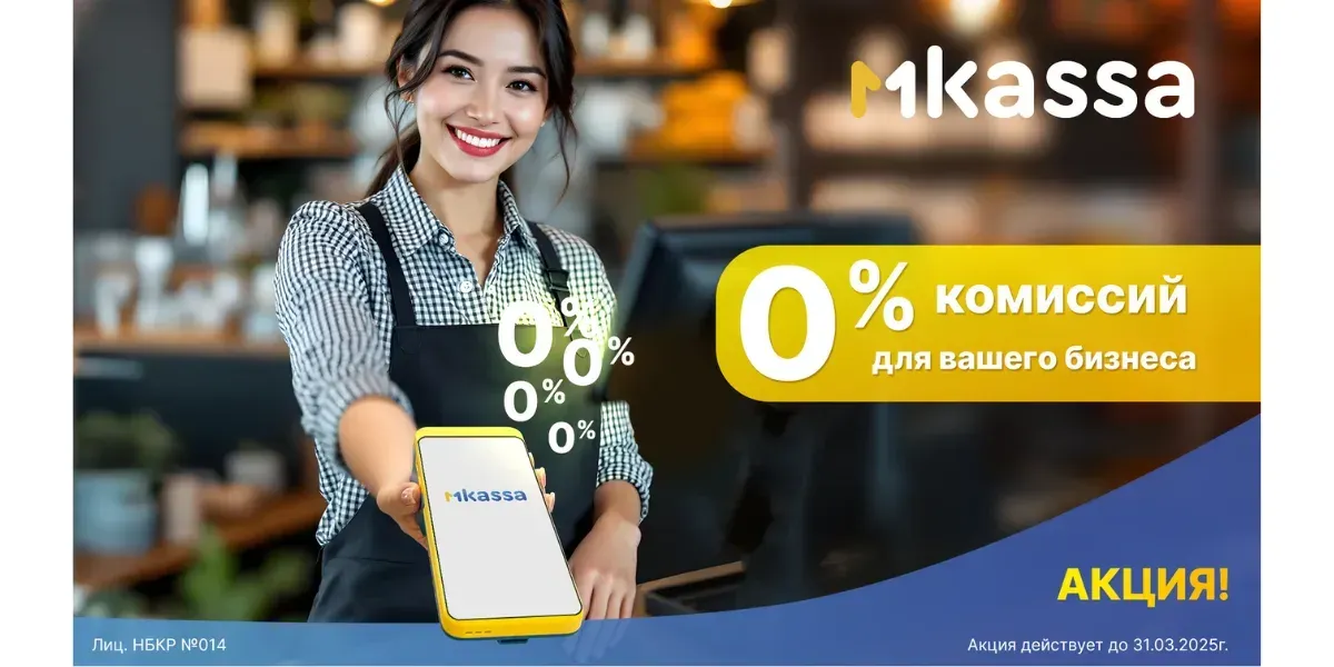 MBANK продлевает акцию «Легкий старт с MKassa – 0% комиссий для новых клиентов»