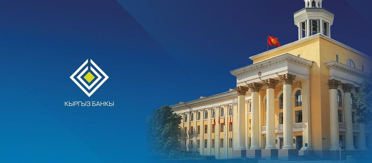 Как законопроект НБ КР о регулировании комиссий повлияет на рынок финансовых услуг? Мнение эксперта