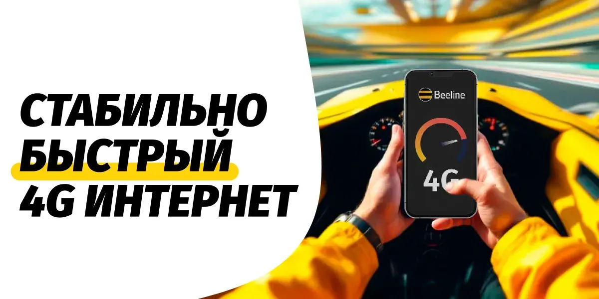 Отличное начало года: Beeline улучшает качество сети в Бишкеке и регионах