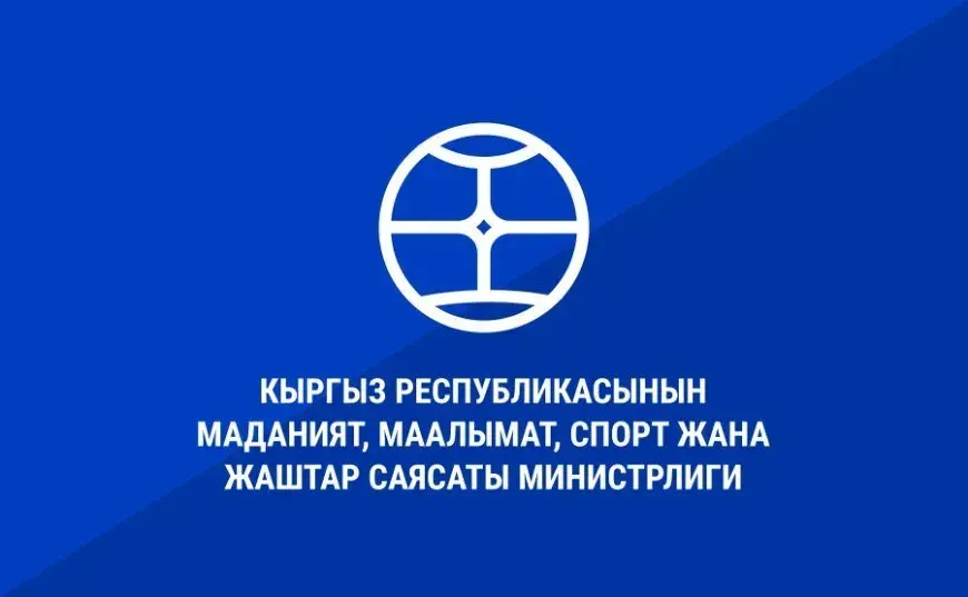 Минкультуры Кыргызстана переименовано — указ президента