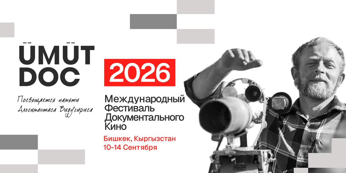 II Международный фестиваль документального кино UmutDoc пройдет в Бишкеке на двух площадках