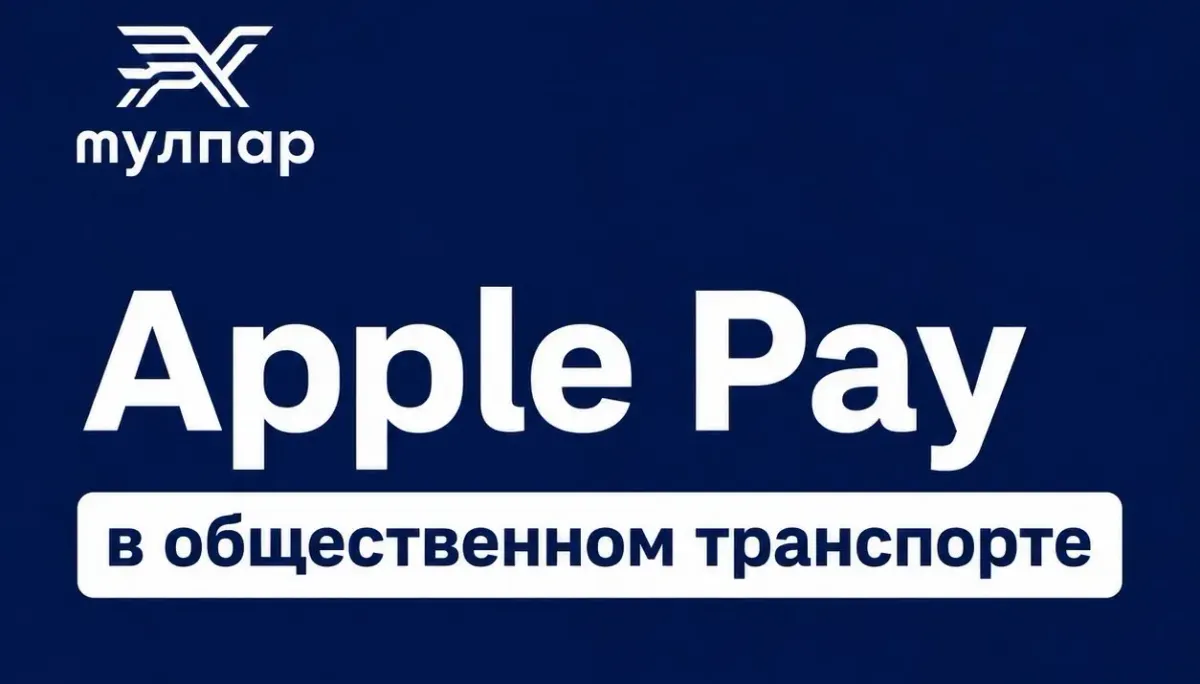 За проезд в Бишкеке теперь можно платить через Apple Pay — как это сделать