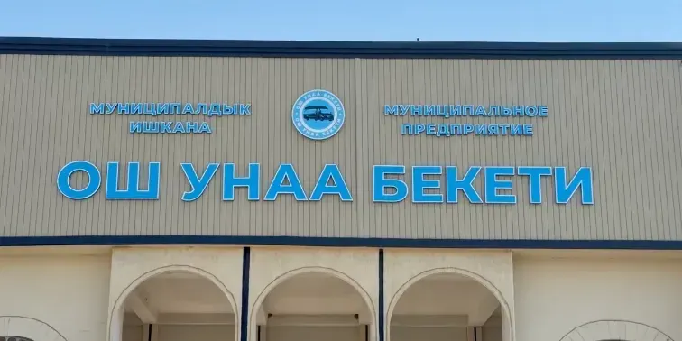 В Оше завершили обновление городского автовокзала — видео