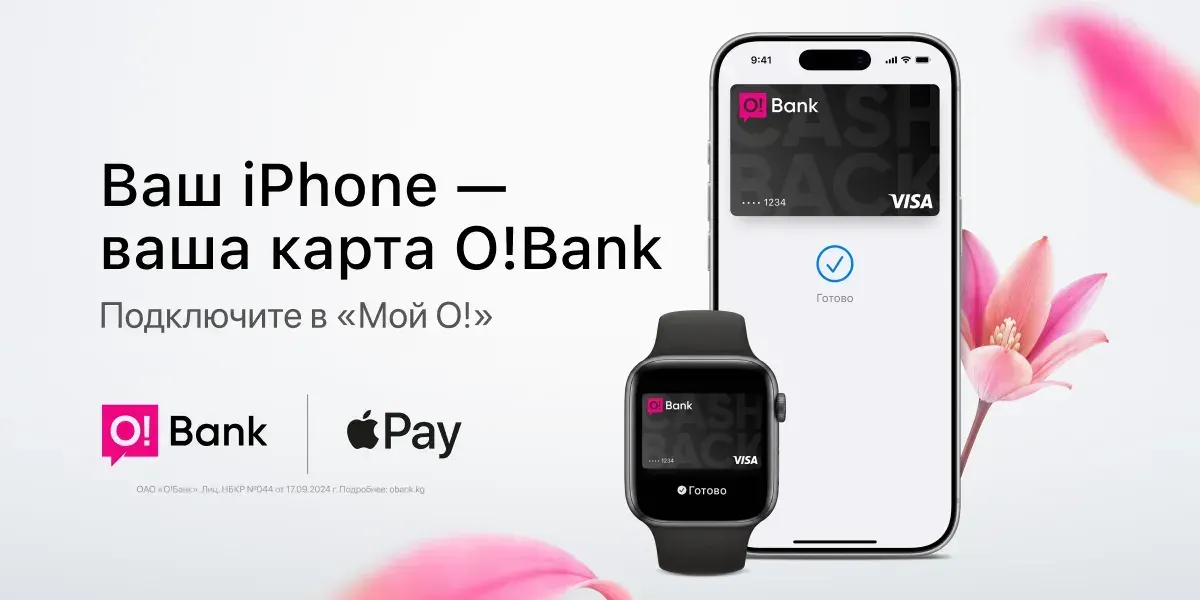 Впервые в Кыргызстане: O!Bank запустил Apple Pay для своих клиентов