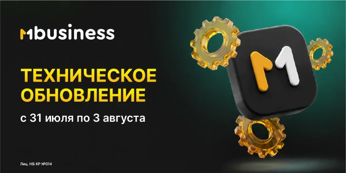 Техническое обновление MBusiness: с 31 июля по 3 августа приложение будет недоступно