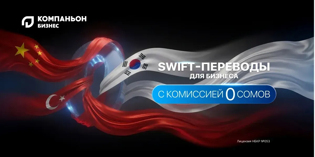 «Банк Компаньон»: 0% комиссия на SWIFT-переводы для бизнеса