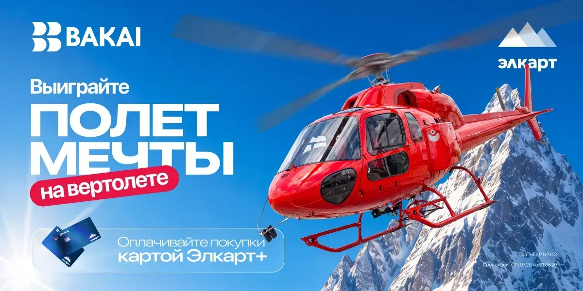 Выиграйте полёт на вертолёте с BAKAI и Элкарт+!