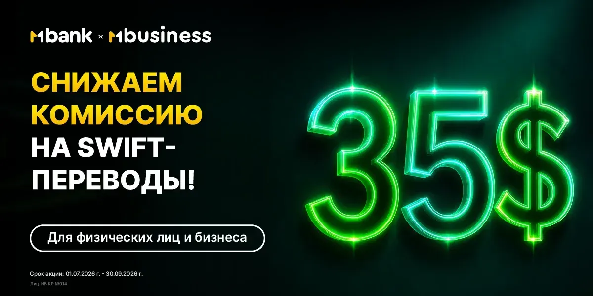 MBANK снизил минимальную комиссию на SWIFT-переводы в долларах и юанях