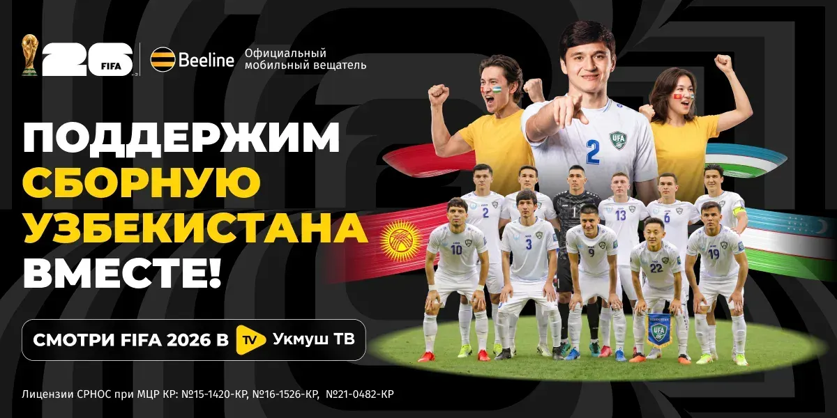 Исторический дебют Узбекистана на ЧМ-2026: болеем за соседей в «Укмуш ТВ»