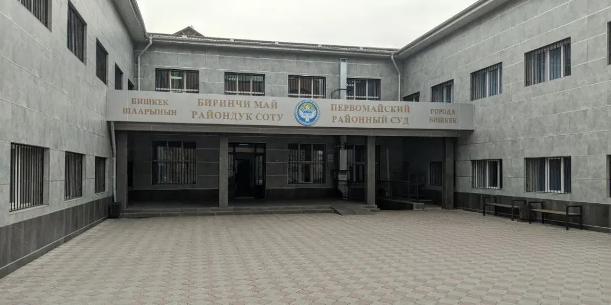 Первомайский районный суд Бишкека по «делу 75»