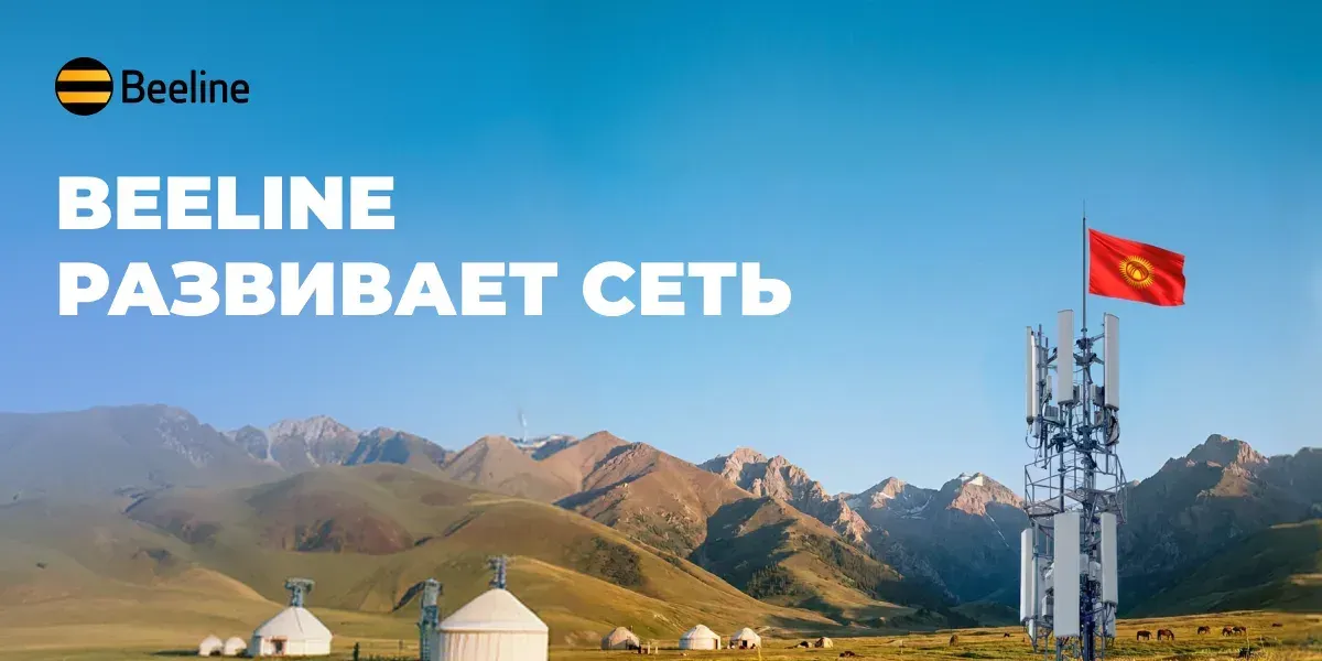 Связь для тех, кто не стоит на месте: Beeline усиливает сеть в популярных точках