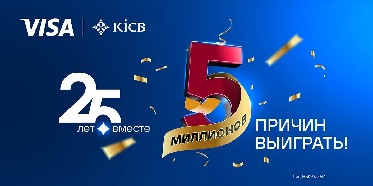 KICB запустил акцию: 25 лет вместе — 5 МИЛЛИОНОВ причин выиграть!