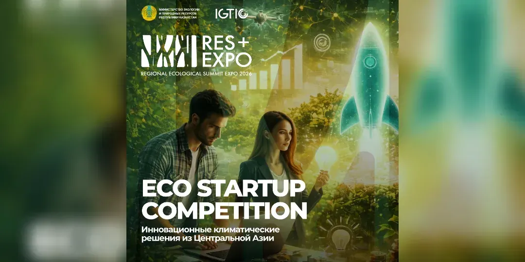 Астана объединит климатические стартапы Центральной Азии на RES 2026 EXPO
