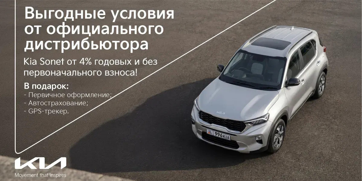 Kia Sonet без первоначального взноса — подарки при покупке до 20 апреля