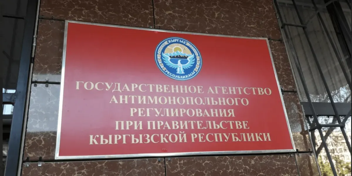 Минэконом КР предлагает изменить порядок финансирования Госантимонополии