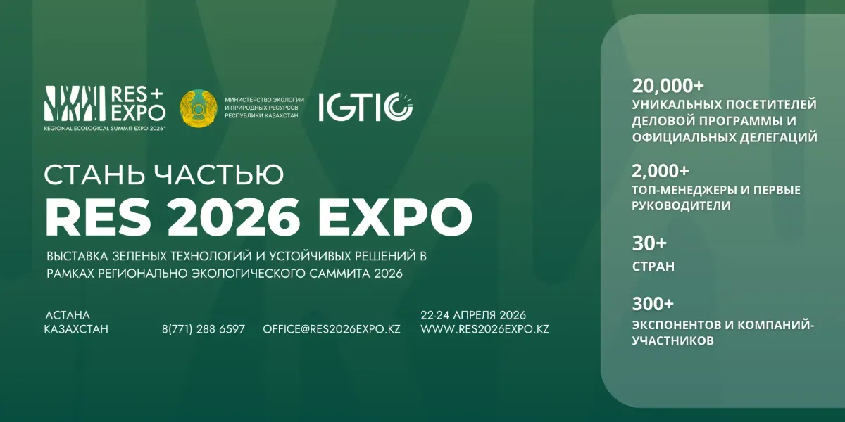С 22 по 24 апреля в Астане пройдет международная выставка «RES 2026 EXPO»