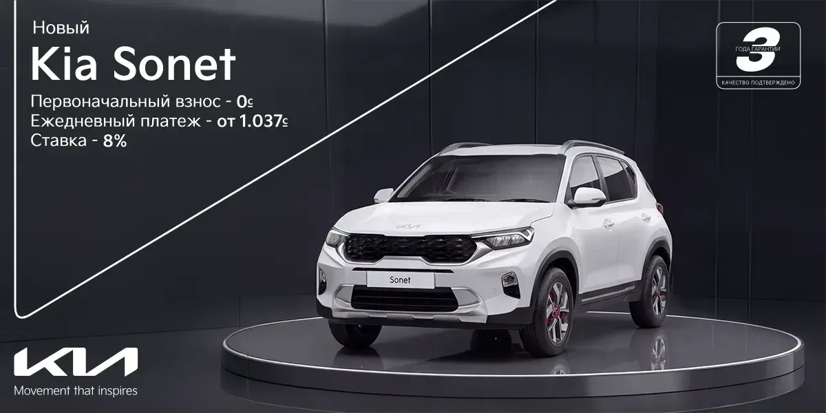 Kia Sonet без первоначального взноса — всего от 1 037 сомов в день
