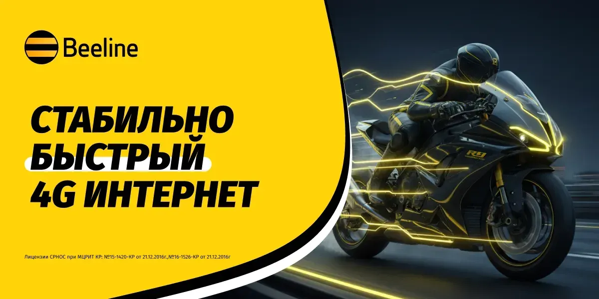 Beeline прокачал сеть к новому сезону