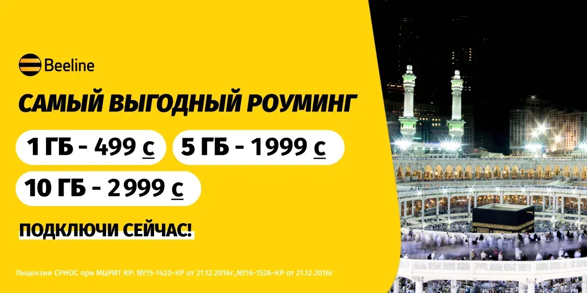Роуминг от Beeline поможет оставаться на связи во время умры