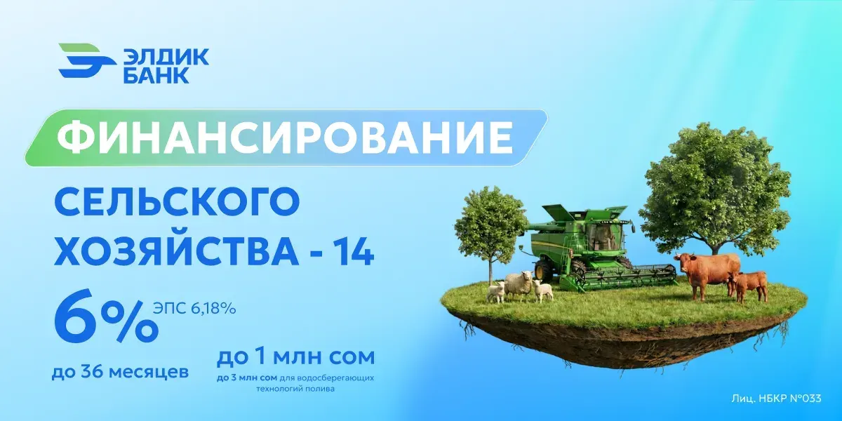 «Элдик Банк» запустил программу «Финансирование сельского хозяйства – 14» (ФСХ-14)
