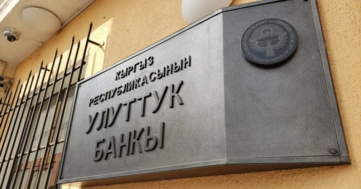 Нацбанк КР оштрафовал коммерческий банк на 268 тысяч сомов