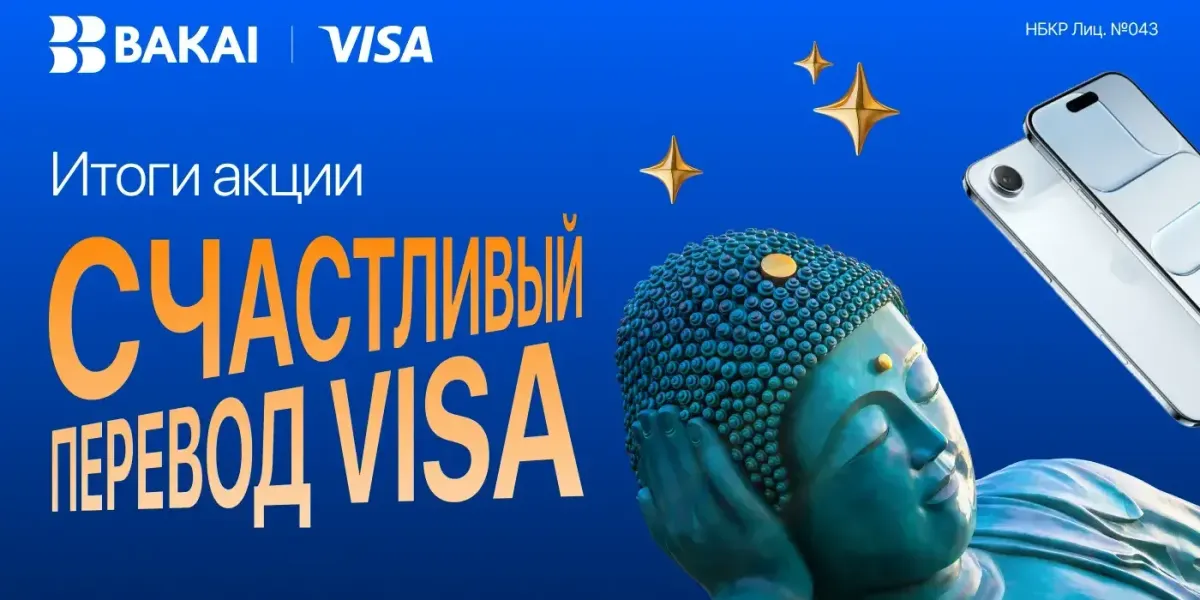 Итоги акции «Счастливый перевод Visa»