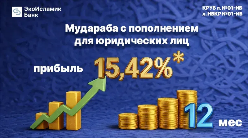 Откройте инвестиционный исламский депозит для юридических лиц доходностью до 15,42% годовых