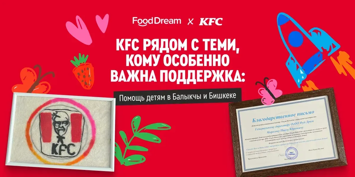 KFC рядом с теми, кому особенно важна поддержка: помощь детям в Балыкчы и Бишкеке
