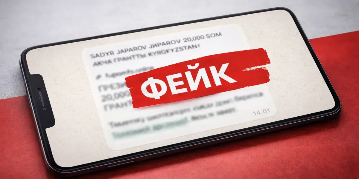 Мошенники рассылают фейковые «опросы» от имени президента КР — Алагозов