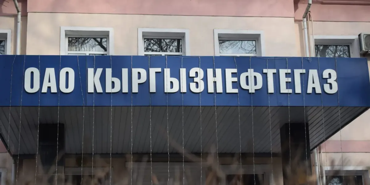 ГАУГИ увеличило долю в «Кыргызнефтегазе» до 87.24%