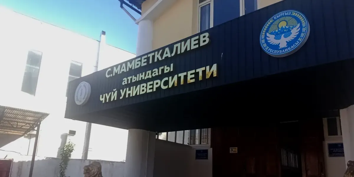 ГКНБ расследует вывод земель Чуйского университета им. Мамбеткалиева