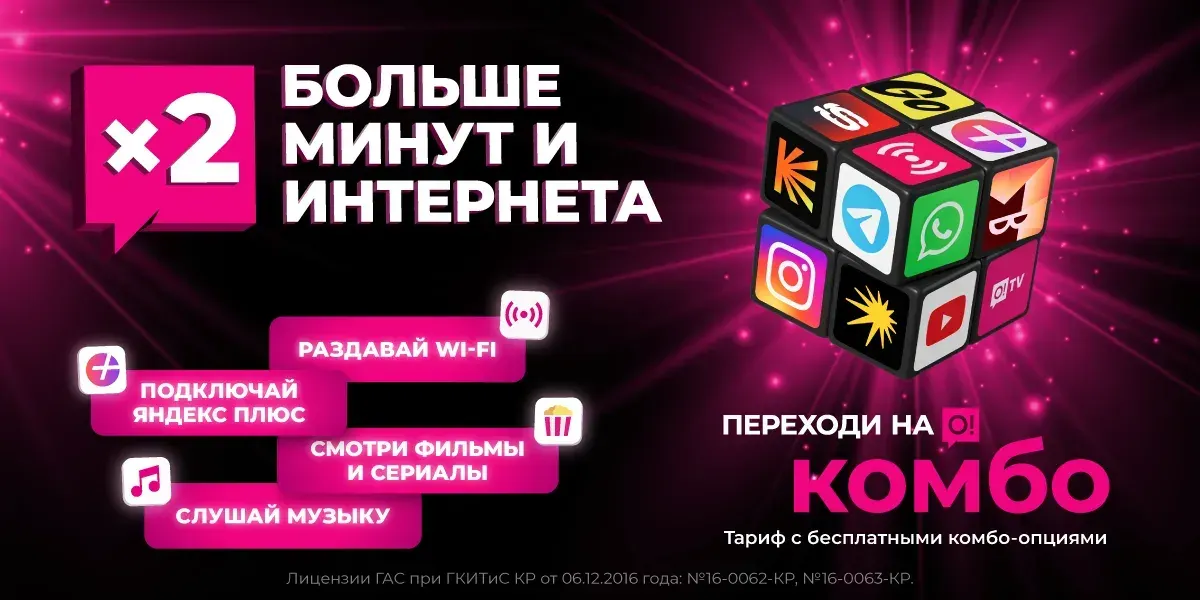 О! удвоил гигабайты и минуты – тарифы «Переходи на О! Комбо» стали еще выгоднее