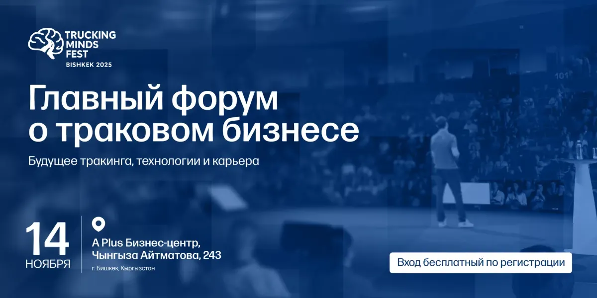 В Бишкеке пройдет международный форум Trucking Minds Fest 2025