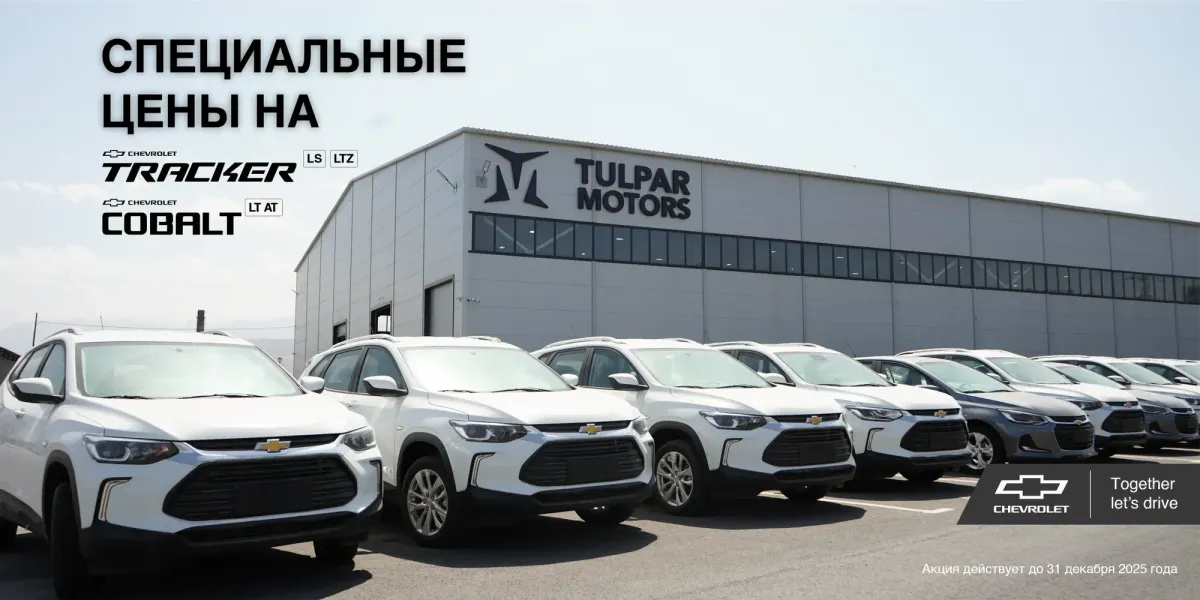 С 1 ноября по 31 декабря 2025 года завод Tulpar Motors снижает цены на наиболее востребованные модели – Chevrolet Cobalt и Chevrolet Tracker